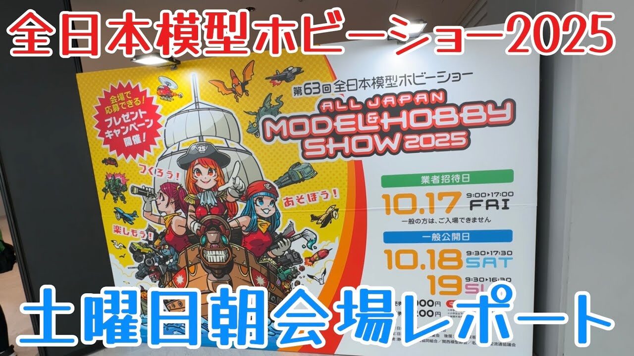 すだぴょんRCチャンネル　■【土曜日朝】全日本模型ホビーショー2025速報・RCブース巡り