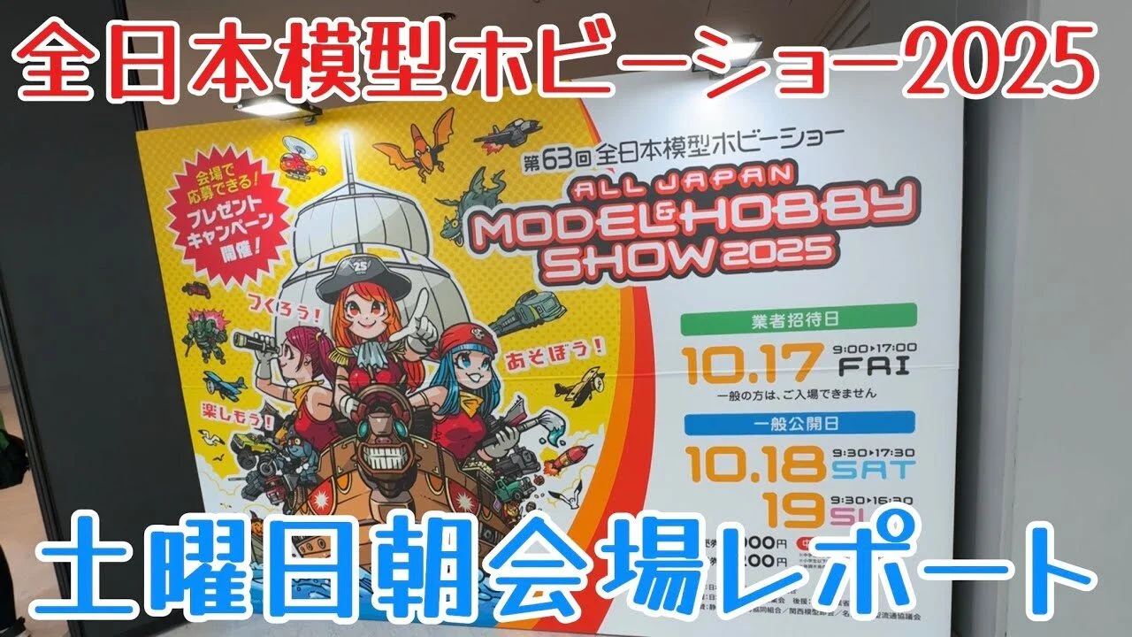 すだぴょんRCチャンネル　■【土曜日朝】全日本模型ホビーショー2025速報・RCブース巡り