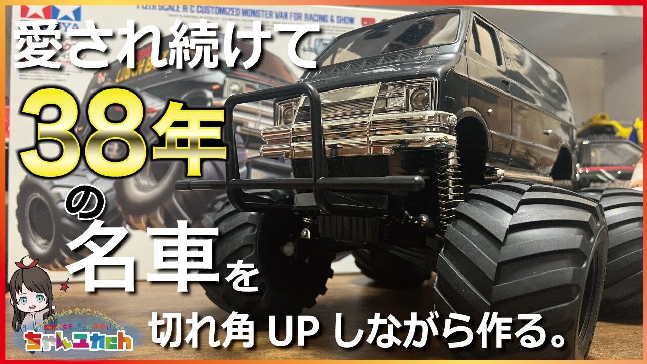 ちゃんユカRC.Channel　■【組立動画】愛され続けて38年。タミヤの名車【ランチボックス】を組み立てよう。