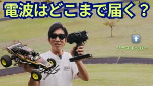 パイセンRC ■【超遠隔操作】どこまで操縦できるのか?芝生の大地をグラスホッパーが激走!