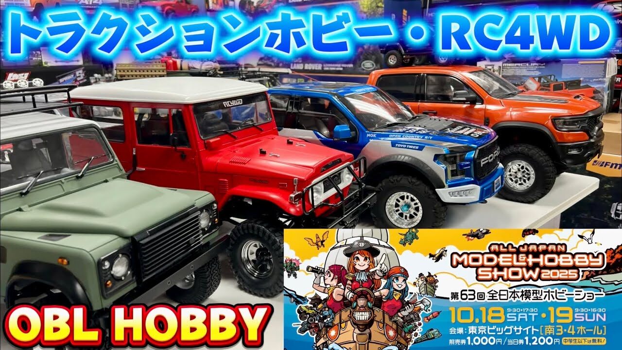 すだぴょんRCチャンネル　■【ホビーショー展示車両】トラクションホビー＆RC4WD製品【OBLホビー】　全日本模型ホビーショー 2025