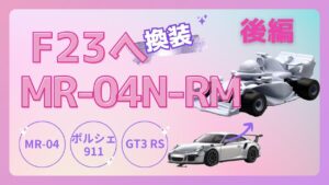 enjoy smile Co.　■【MZ FORMULA】MR04ナローからF23へ 後編