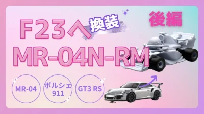enjoy smile Co.　■【MZ FORMULA】MR04ナローからF23へ 後編