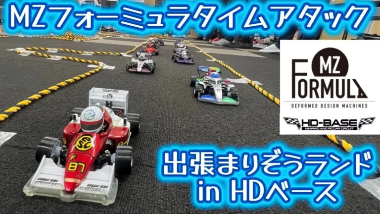すだぴょんRCチャンネル ■MZフォーミュラグランプリ in HDベース 【出張まりぞうランド】
