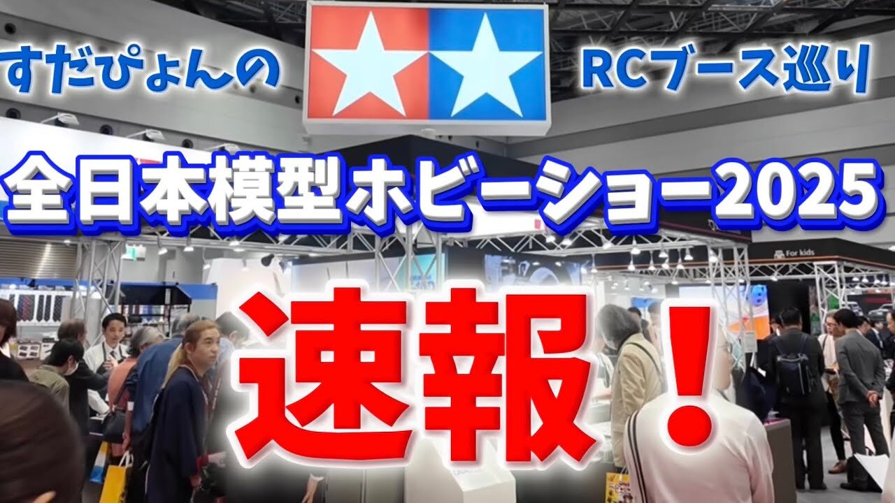 すだぴょんRCチャンネル　■全日本模型ホビーショー2025速報・RCブース巡り　タミヤ・京商・ヨコモほか
