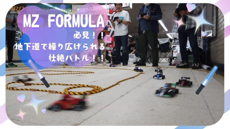 enjoy smile Co.　■【MRD】【MZ FORMULA】地下道で繰り広げられる壮絶バトル！必見！！MZ FORMULAオーバルレースとMRDのドリフト