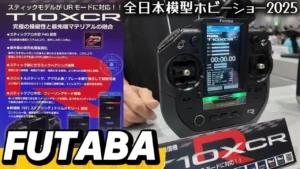 すだぴょんRCチャンネル　■【ハイエンドスティックプロポ】フタバT10XCR登場！【全日本模型ホビーショー2025速報】