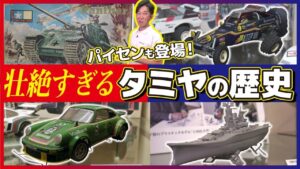 極上ライフ おとなの秘密基地 │ テレビ愛知　■【激動】苦難の時代を乗り越え世界的模型メーカーへ！タミヤの歴史を徹底解剖します【おとなの秘密基地】