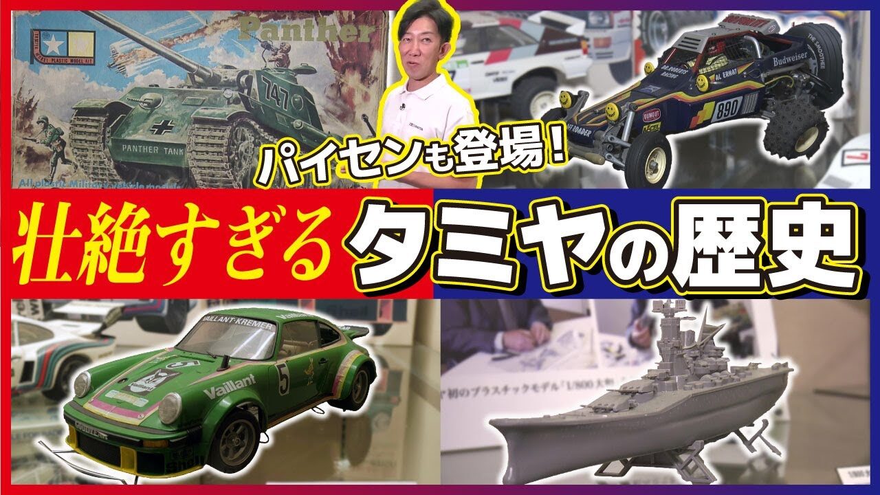 極上ライフ おとなの秘密基地 │ テレビ愛知　■【激動】苦難の時代を乗り越え世界的模型メーカーへ！タミヤの歴史を徹底解剖します【おとなの秘密基地】
