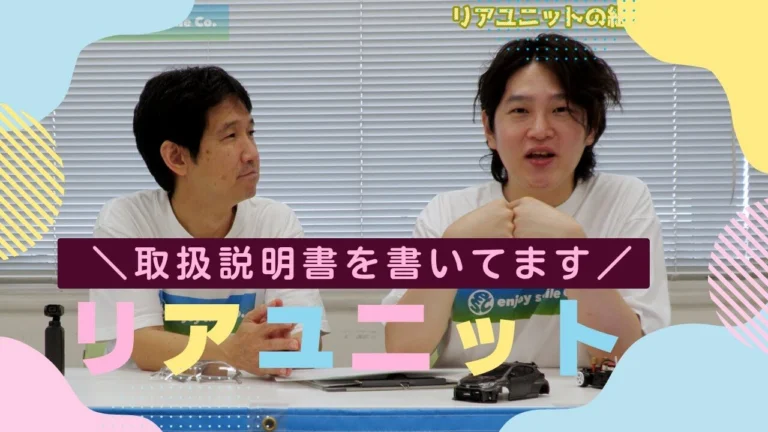 enjoy smile Co. Youtube Channel ■【MRD】リアユニットの取扱説明書はどうやって書いているの!? その秘密を教えちゃいます!!