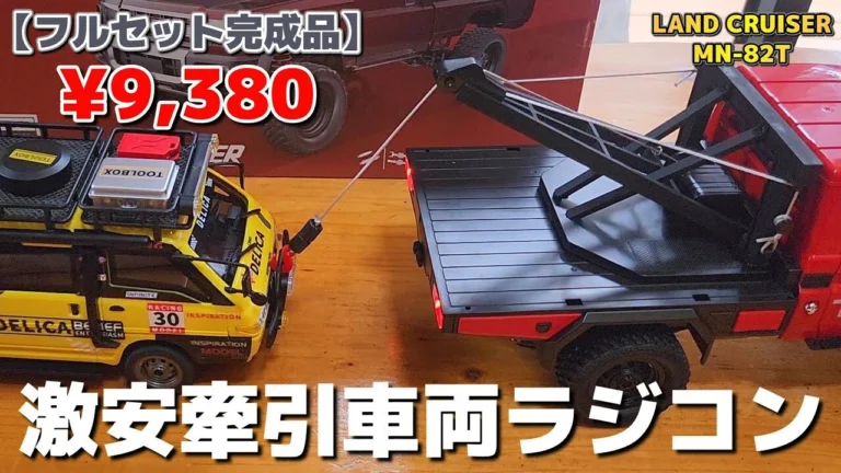 RC sariaiai ■ついにMNシリーズに牽引システムを搭載した激安ラジコンが登場 / MNMODEL MN-82T 1:12 LAND CRUISER RTR