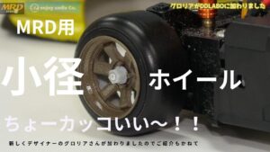 enjoy smile Co. Youtube Channel　■【MRD】作っちゃった！昭和の香りと令和のドリフト魂！ 小径ホイールをご案内～！！