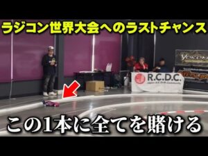 かずもんちゃんねる　■【ラストチャンス】ラジドリ世界大会を目指した最後の戦い！【RCDC2025中部地区予選inイロハサーキット】