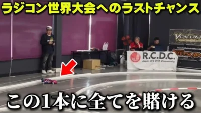 かずもんちゃんねる　■【ラストチャンス】ラジドリ世界大会を目指した最後の戦い！【RCDC2025中部地区予選inイロハサーキット】