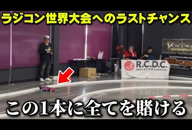 かずもんちゃんねる ■【ラストチャンス】ラジドリ世界大会を目指した最後の戦い!【RCDC2025中部地区予選inイロハサーキット】
