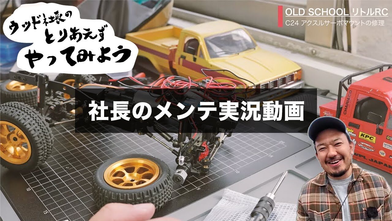 RAYWOOD_official Channel　■【WPL 修理】オールドスクールなリトルRCとサーボマウントの修理【RAYWOOD】