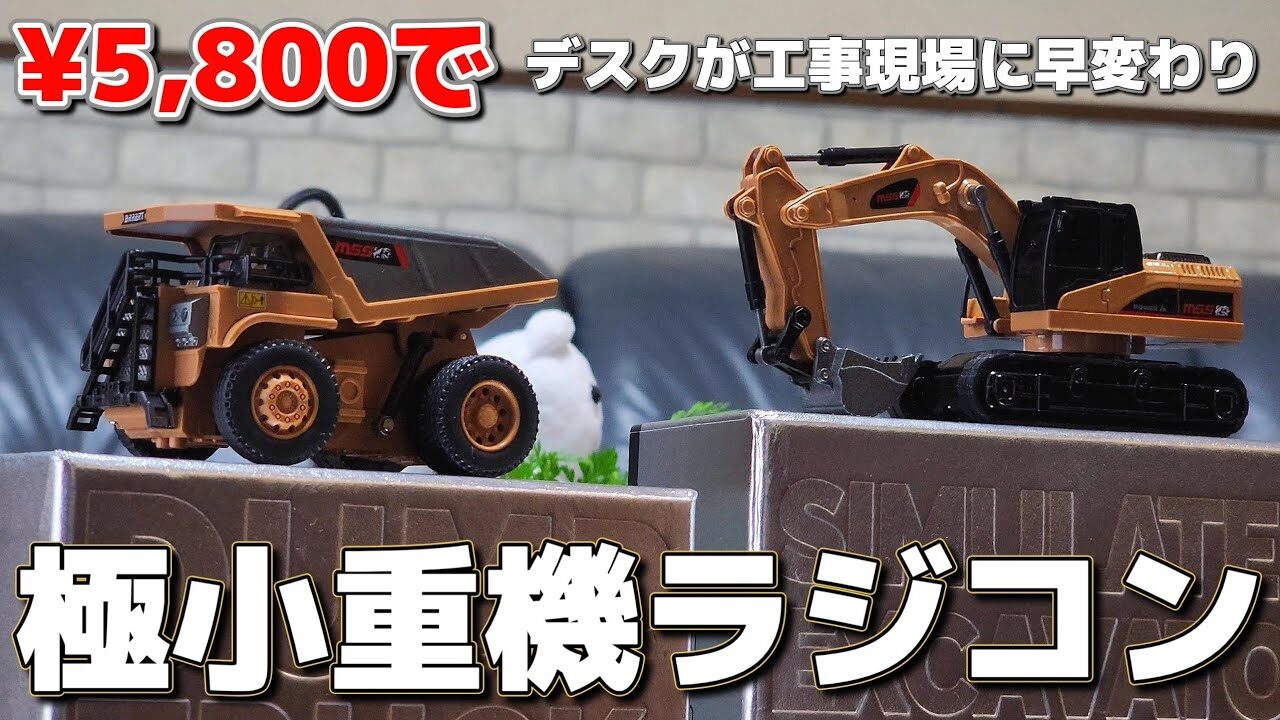 RC sariaiai　■Amazonで買える金額もスケールも小さな重機ラジコンが最高に買いたくなる動画 / Mini Remote Control 1:64 DUMPTRUCK&EXCAVATOR