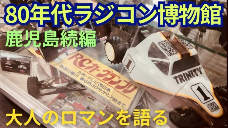 パイセンRC ■【必見】少年時代の夢が再燃!ラジコン博物館で大人達がロマンを語る!