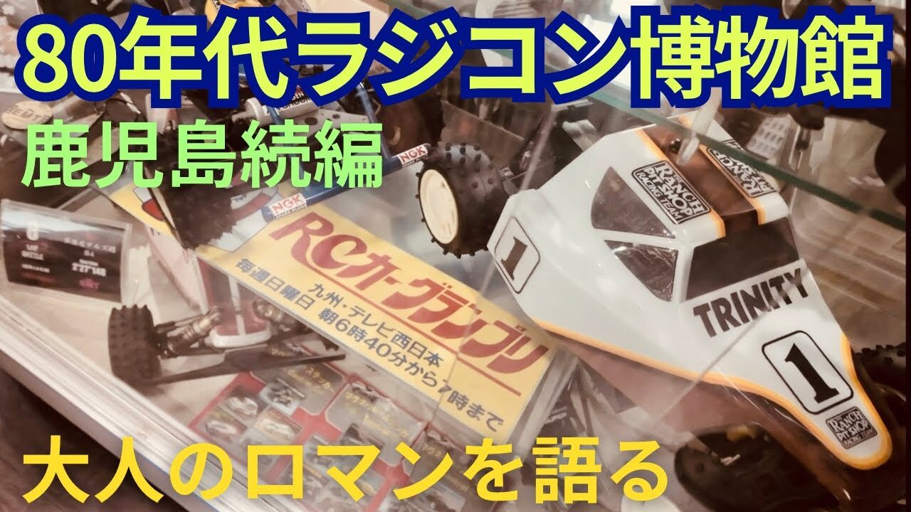 パイセンRC　■【必見】少年時代の夢が再燃！ラジコン博物館で大人達がロマンを語る！