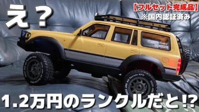 RC sariaiai　■激安ランクルラジコンが想像以上にランクルで買いたくなる動画 / 『アリスホビー』JXC 1:12 LAND CRUISER LC80 RTR