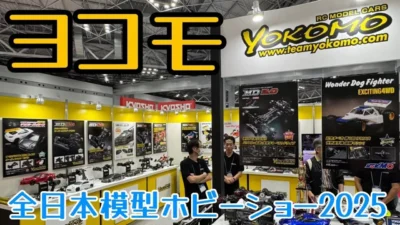 すだぴょんRCチャンネル　■ヨコモRC新製品【全日本模型ホビーショー2025速報】