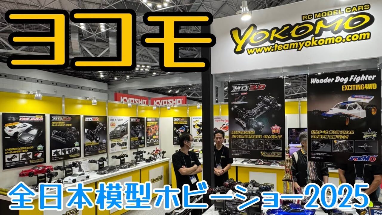 すだぴょんRCチャンネル　■ヨコモRC新製品【全日本模型ホビーショー2025速報】