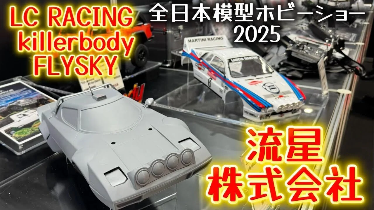 すだぴょんRCチャンネル　■【ランチアストラトス開発中！】流星株式会社　LCレーシング・キラーボディ・フライスカイ【全日本模型ホビーショー2025速報】