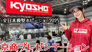すだぴょんRCチャンネル　■森谷花香さん京商新製品プレゼンテーション金曜 【全日本模型ホビーショー2025】