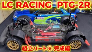 すだぴょんRCチャンネル　■ようやく完成！LCレーシングPTG-2R 組立パート⑥ メカ〜ボディ〜完成編　ハイエンドラリーラジコン