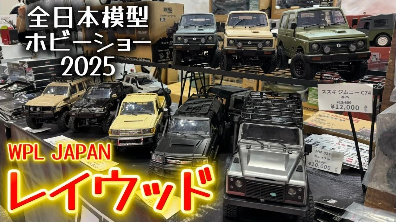 すだぴょんRCチャンネル　■【WPLジャパン】レイウッドブース【全日本模型ホビーショー2025速報】