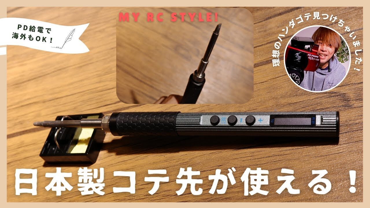 My RC Style!　■え!? HAKKO T12コテ先がそのまま使える！PD給電対応はんだごてが海外でも超便利