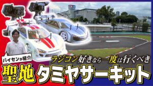 極上ライフ おとなの秘密基地 │ テレビ愛知 ■【ラジコン】聖地・タミヤサーキットへ!初心者もマニアも楽しめる最強スポット!【おとなの秘密基地】