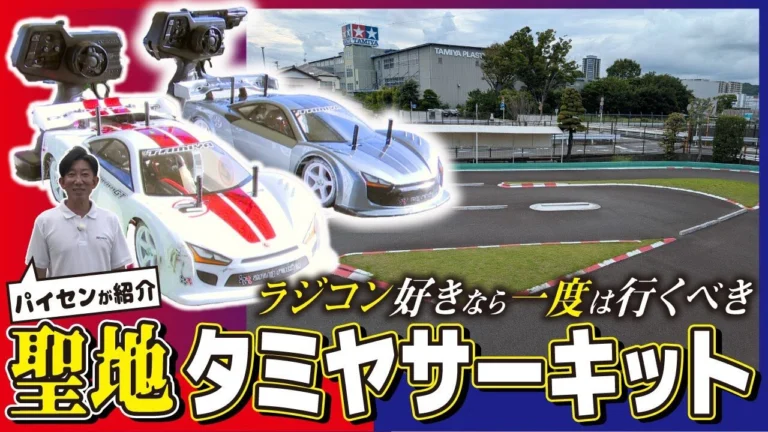 極上ライフ おとなの秘密基地 │ テレビ愛知　■【ラジコン】聖地・タミヤサーキットへ！初心者もマニアも楽しめる最強スポット！【おとなの秘密基地】
