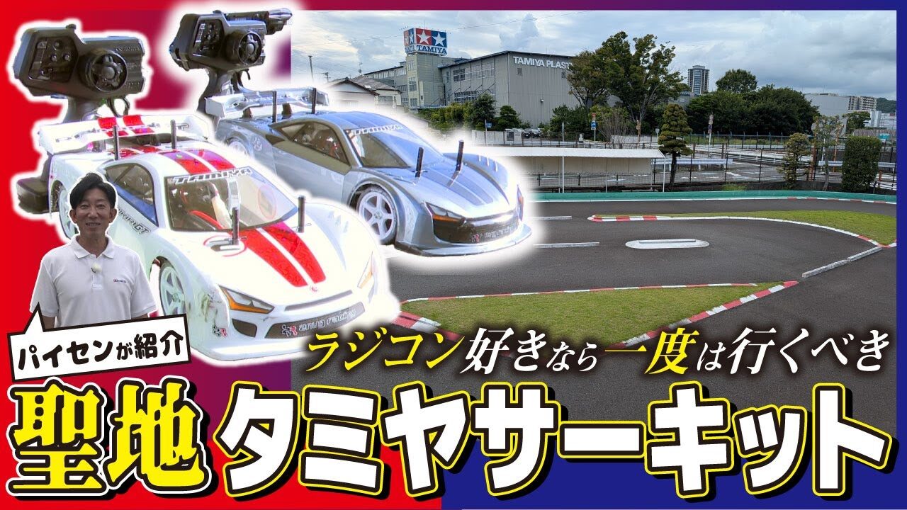 極上ライフ おとなの秘密基地 │ テレビ愛知　■【ラジコン】聖地・タミヤサーキットへ！初心者もマニアも楽しめる最強スポット！【おとなの秘密基地】