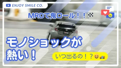enjoy smile Co. Youtube Channel　■【MRD】そろそろ出ます！！モノショックってどうなの！？どれくらい鬼ロールするのか ご覧あれ！！