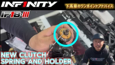 INFINITY RACING TEAM YouTube　■【IF18-III】New Clutch spring and holder by Takaaki Shimo