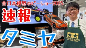 すだぴょんRCチャンネル　■【全日本模型ホビーショー2025速報】タミヤRC 新製品 【メルセデスAMG EVO・DB-01SR他】