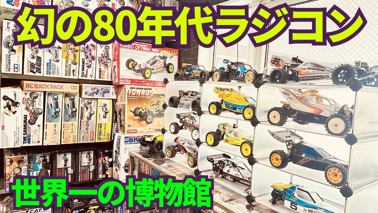 すだぴょんRCチャンネル　■【永久保存版】絶版ラジコンコレクション大公開！80年代RCが奇跡の保存状態！