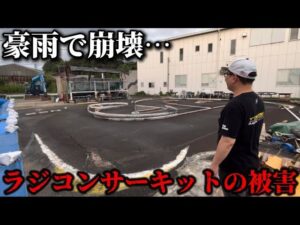 かずもんちゃんねる　■【豪雨被害】福岡のラジコンサーキットが崩壊…今の現状をお伝えします。【NSスピードウェイ】