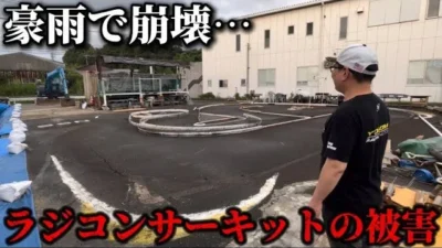 かずもんちゃんねる　■【豪雨被害】福岡のラジコンサーキットが崩壊…今の現状をお伝えします。【NSスピードウェイ】