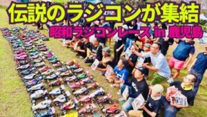 パイセンRC　■少年時代の夢が甦る！80年代RCでビンテージレース＆マシン紹介【鹿児島編】