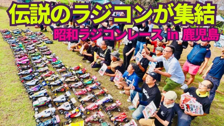 パイセンRC　■少年時代の夢が甦る！80年代RCでビンテージレース＆マシン紹介【鹿児島編】