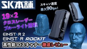 SK本舗　■国内クラファン累計支援額3,000万円超えを記録した人気シリーズが進化！高速高精度3Dスキャナー『EINSTER Rockit』＆『EINSTER 2』