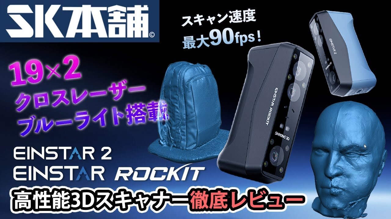SK本舗　■国内クラファン累計支援額3,000万円超えを記録した人気シリーズが進化！高速高精度3Dスキャナー『EINSTER Rockit』＆『EINSTER 2』