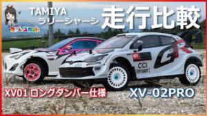 ちゃんユカRC.Channel ■【走行動画】TAMIYAのラリーシャーシを走り比べてみる!XV-01ロングダンパー仕様とXV-02PROで走行比較
