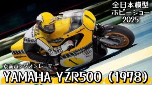 すだぴょんRCチャンネル　■【キングケニー】ヤマハYZR500・京商ハングオンレーサー新型登場！【全日本模型ホビーショー2025速報】
