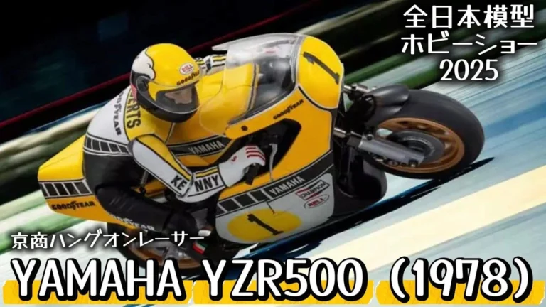 すだぴょんRCチャンネル　■【キングケニー】ヤマハYZR500・京商ハングオンレーサー新型登場！【全日本模型ホビーショー2025速報】