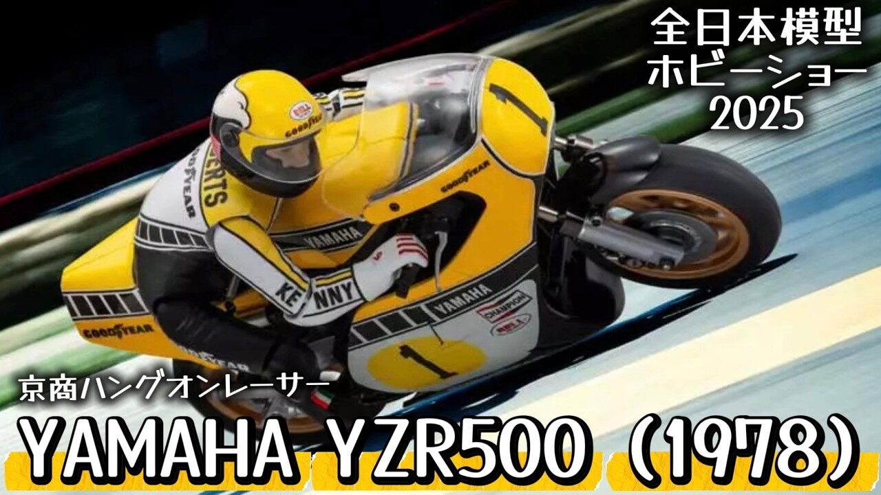 すだぴょんRCチャンネル　■【キングケニー】ヤマハYZR500・京商ハングオンレーサー新型登場！【全日本模型ホビーショー2025速報】