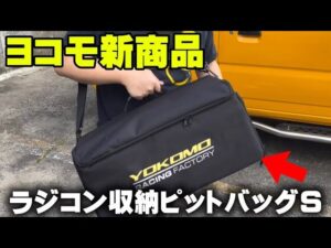 かずもんちゃんねる　■【ヨコモ新商品】ピットバッグSを開封＆レビュー！ラジコン持ち運びに最適？