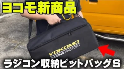 かずもんちゃんねる　■【ヨコモ新商品】ピットバッグSを開封＆レビュー！ラジコン持ち運びに最適？
